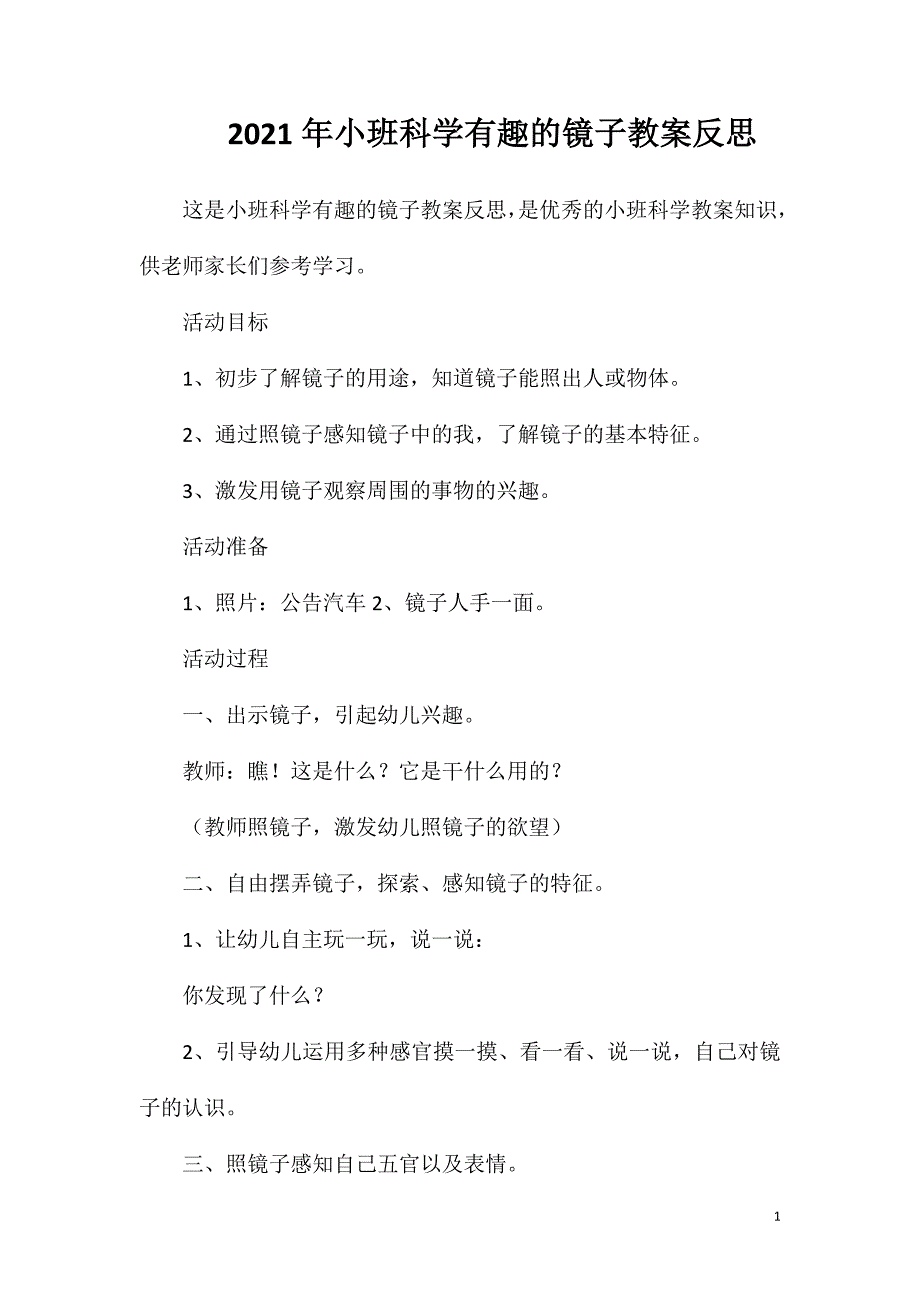 2023年小班科学有趣的镜子教案反思_第1页