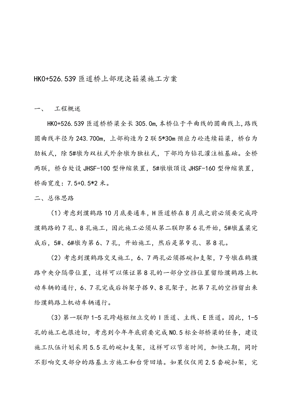 H匝道桥上部工程施工组织设计方案分析报告_第1页