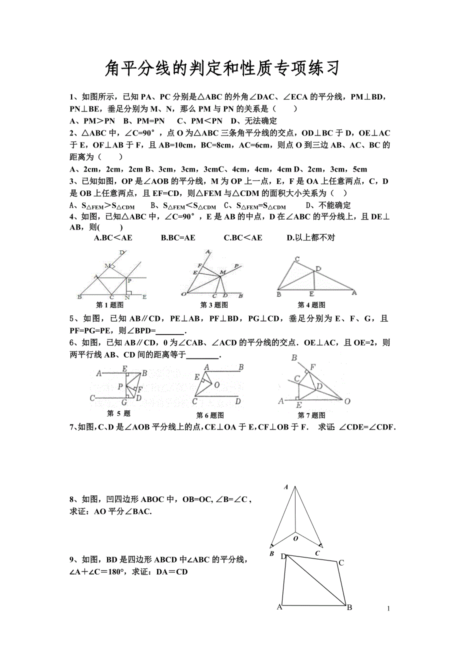角平分线专项练习、_第1页