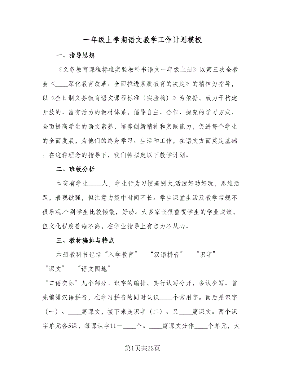 一年级上学期语文教学工作计划模板（四篇）.doc_第1页