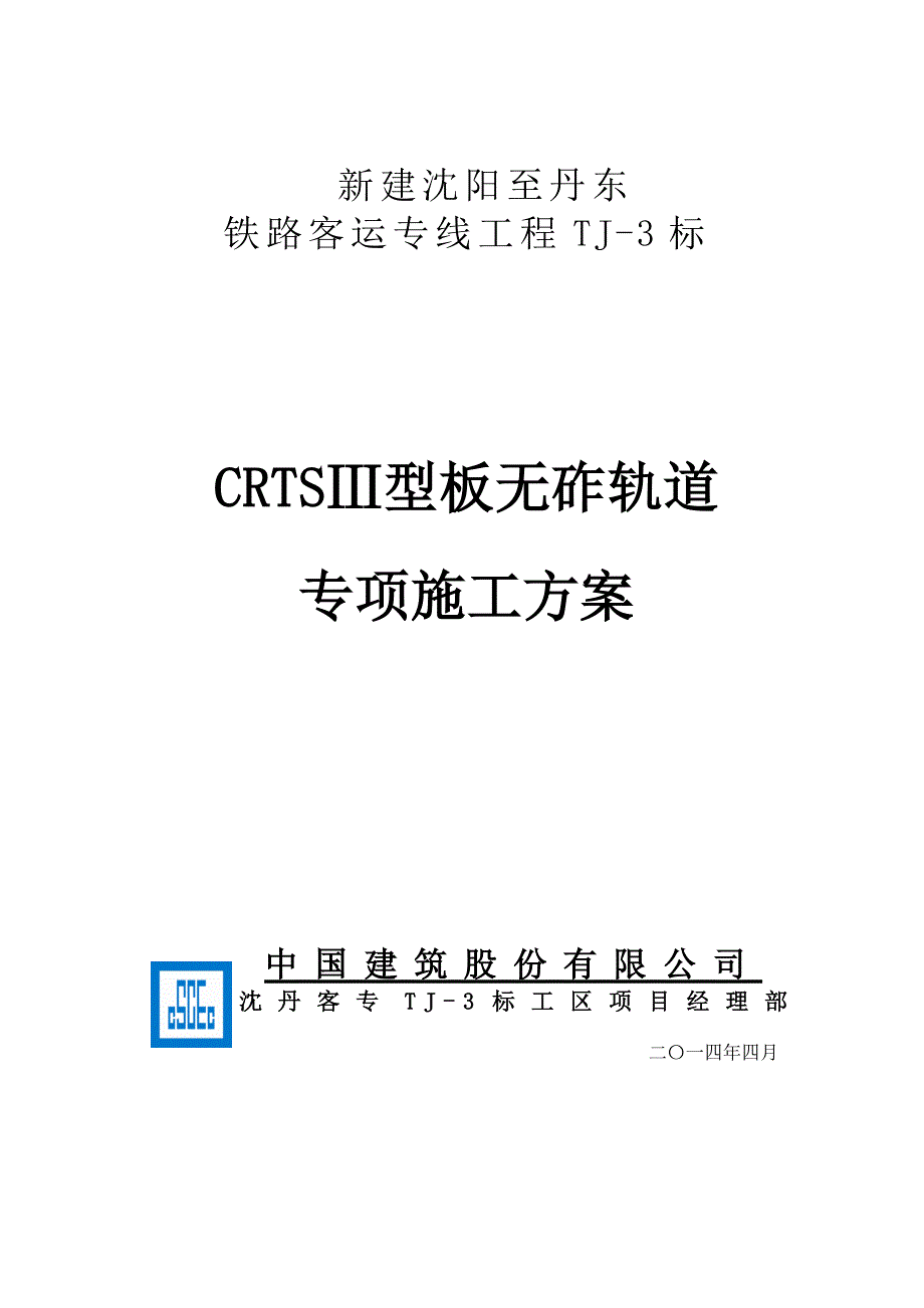 CRTSⅢ型无砟轨道施工组织设计_第1页