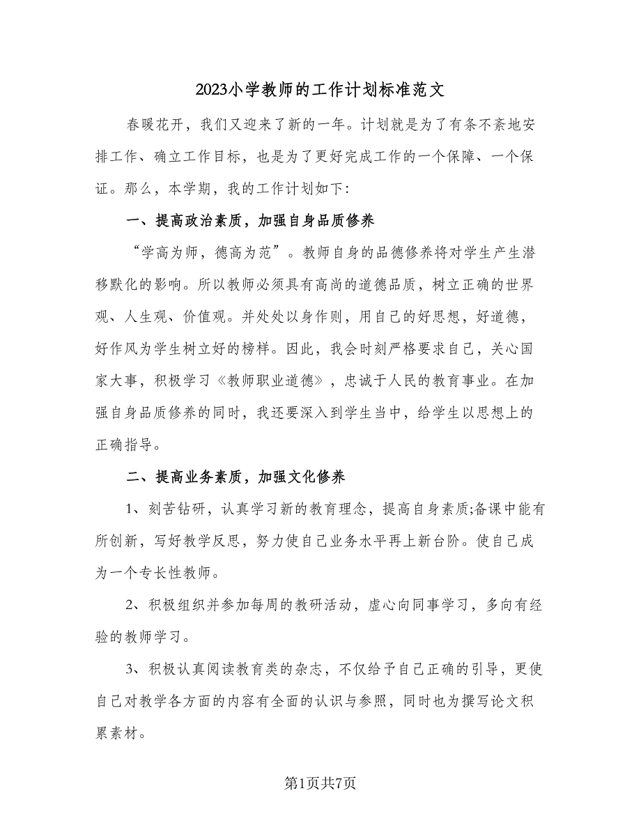 2023小学教师的工作计划标准范文（三篇）.doc_第1页