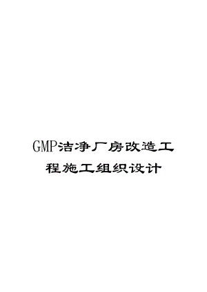GMP潔凈廠房改造工程施工組織設計