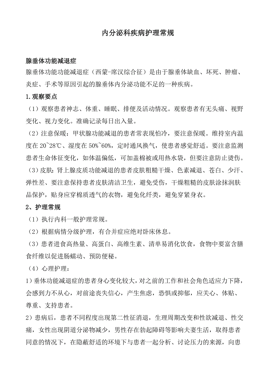 内分泌疾病护理常规_第1页