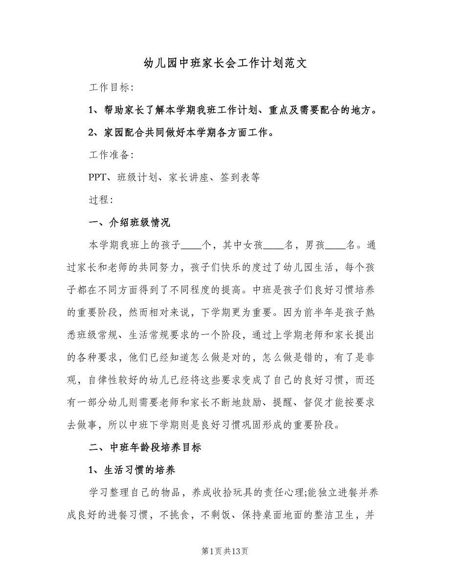 幼儿园中班家长会工作计划范文（三篇）.doc_第1页