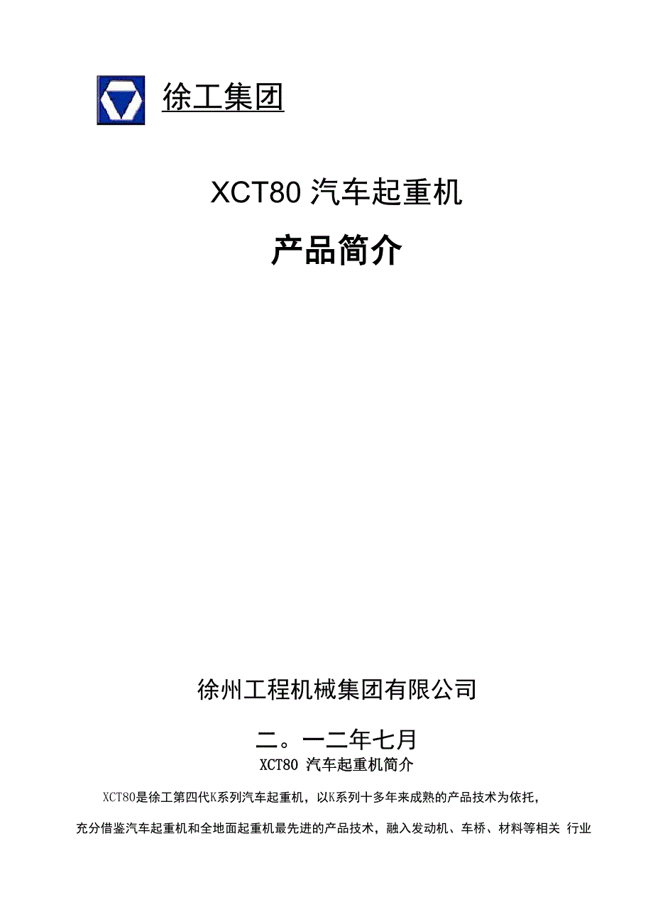 XCT80汽车起重机技术规_第1页