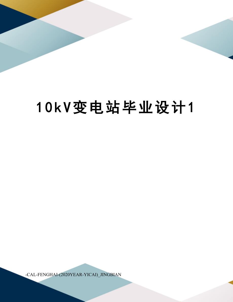 10kV变电站毕业设计1_第1页