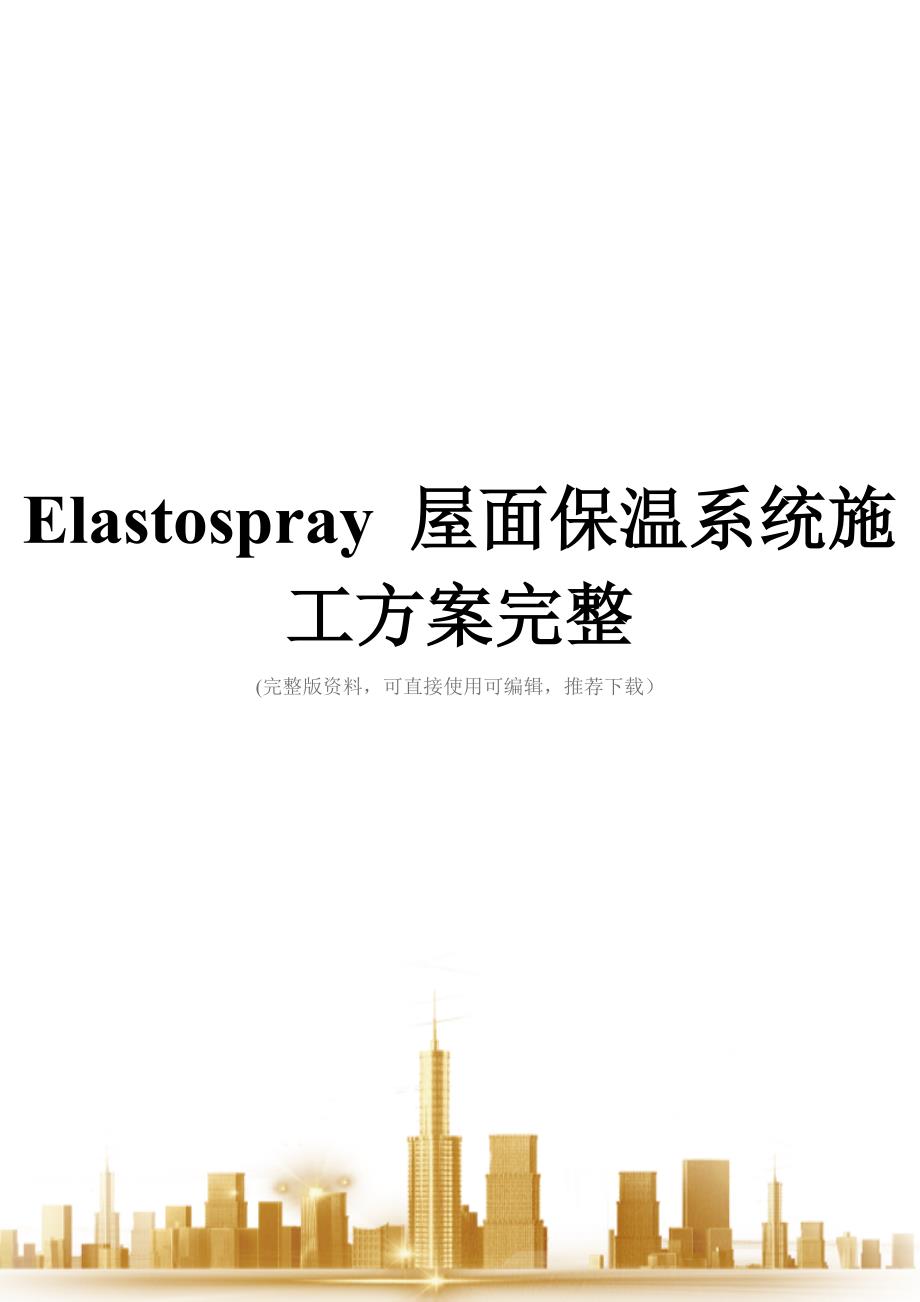Elastospray-屋面保温系统施工方案完整_第1页