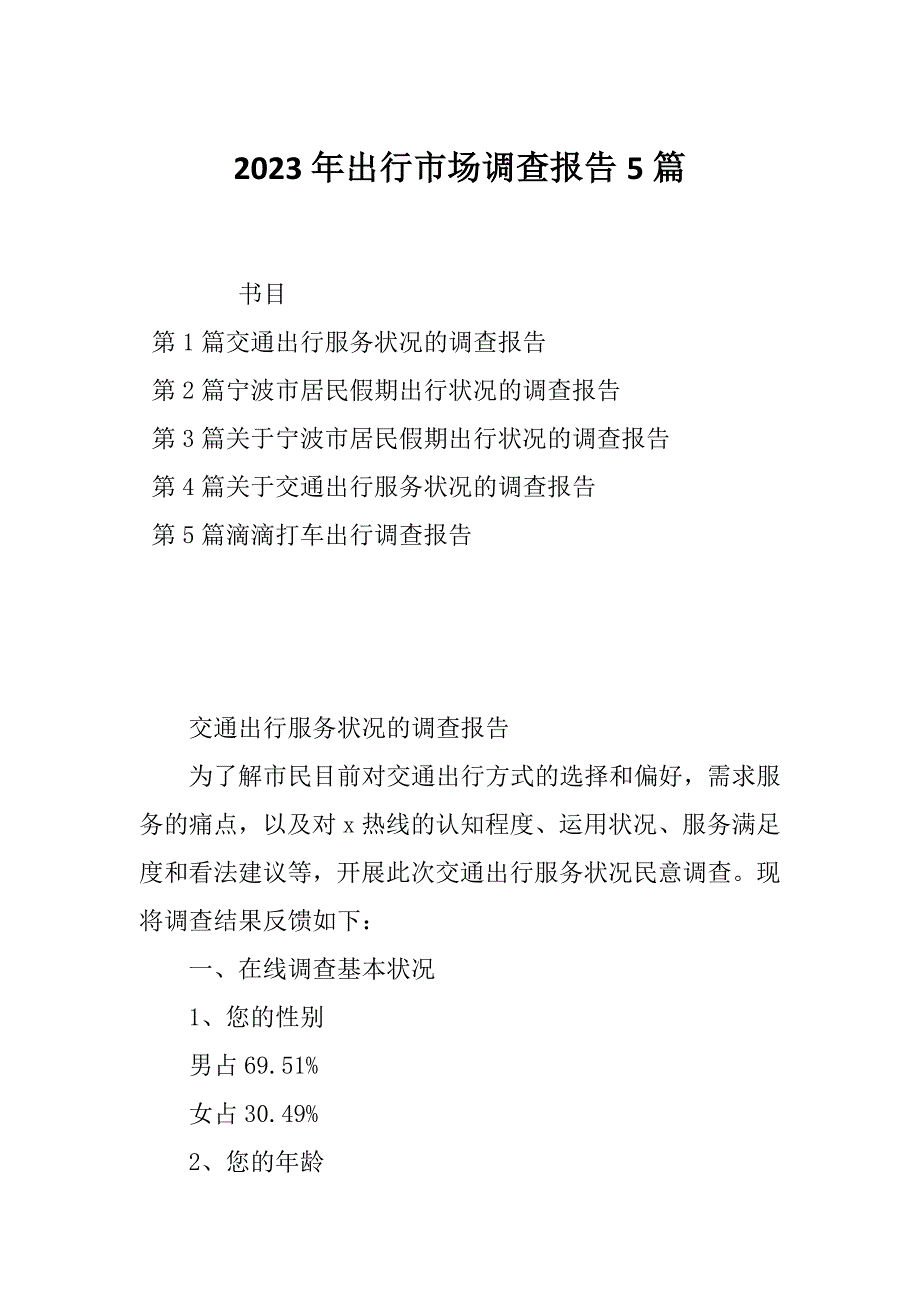 2023年出行市场调查报告5篇_第1页