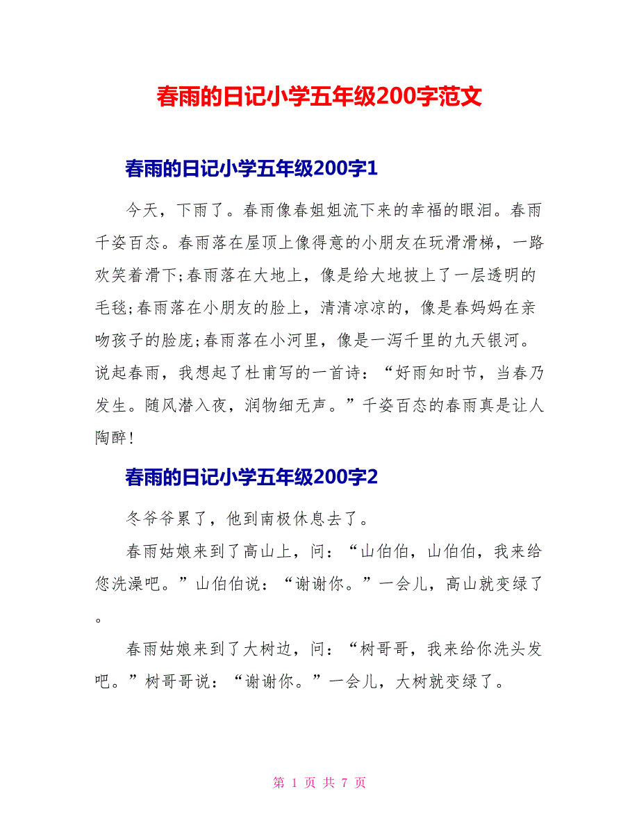 春雨的日记小学五年级200字范文.doc_第1页