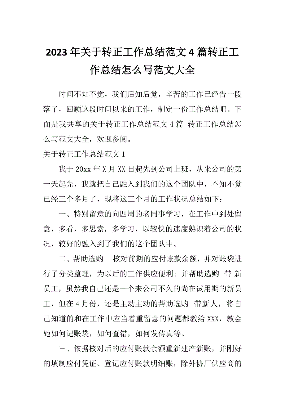 2023年关于转正工作总结范文4篇转正工作总结怎么写范文大全_第1页