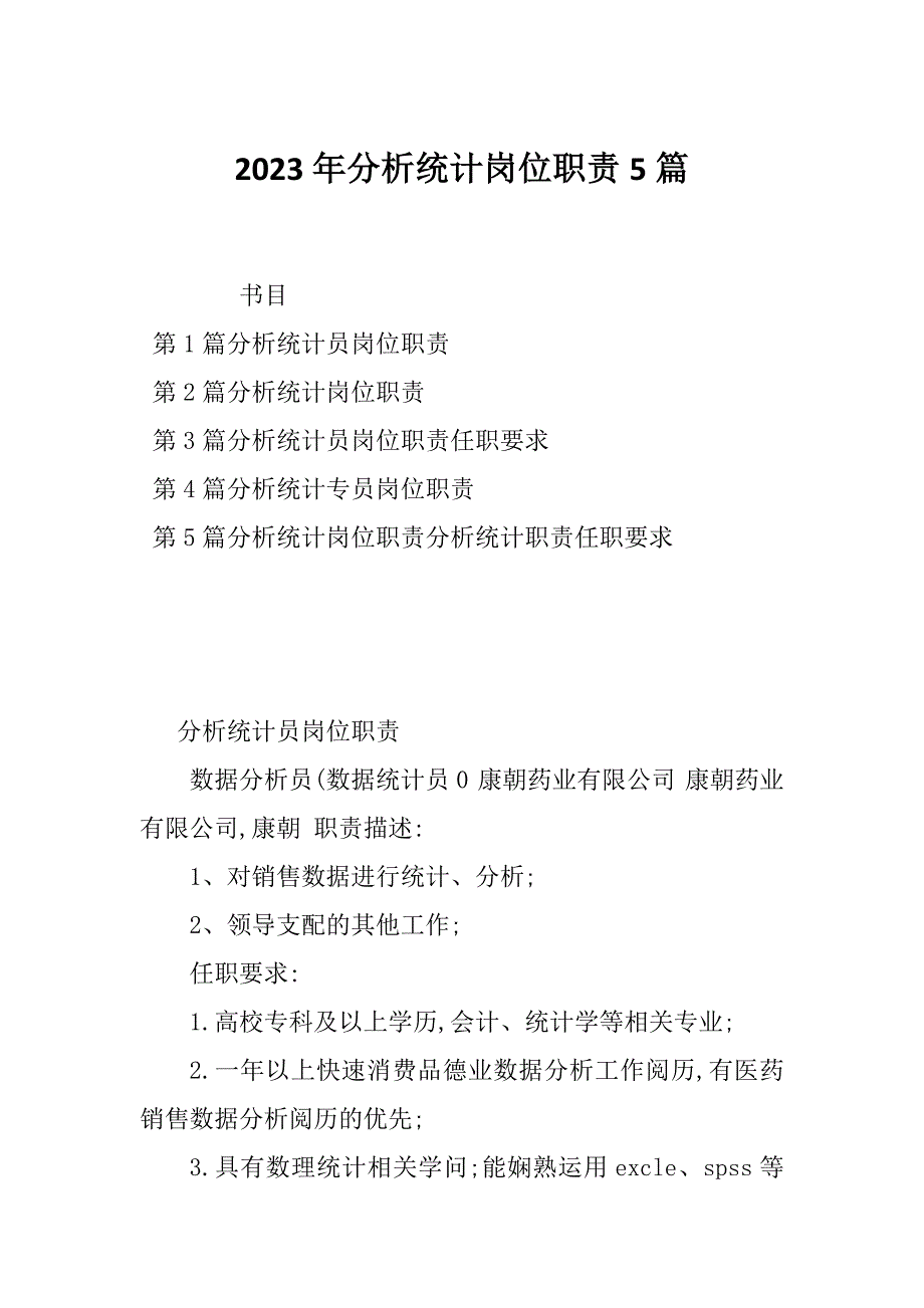 2023年分析统计岗位职责5篇_第1页