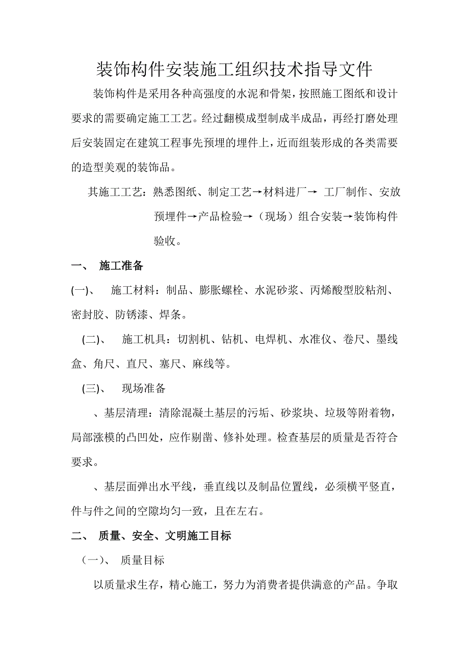 GRC装饰构件安装施工组织设计(一般技术文件)_第1页