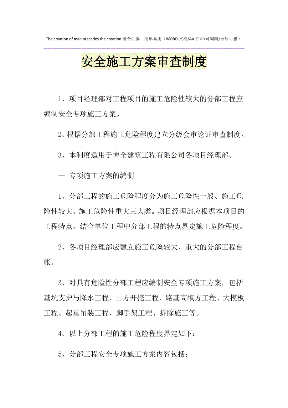 2021年安全施工方案审查制度_第1页