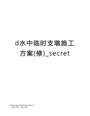 d水中临时支墩施工方案(修)_secret