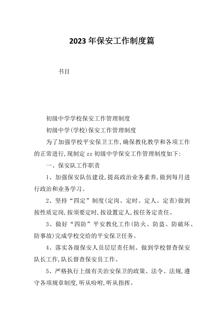 2023年保安工作制度篇_第1页