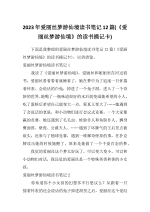 2023年爱丽丝梦游仙境读书笔记12篇(《爱丽丝梦游仙境》的读书摘记卡)