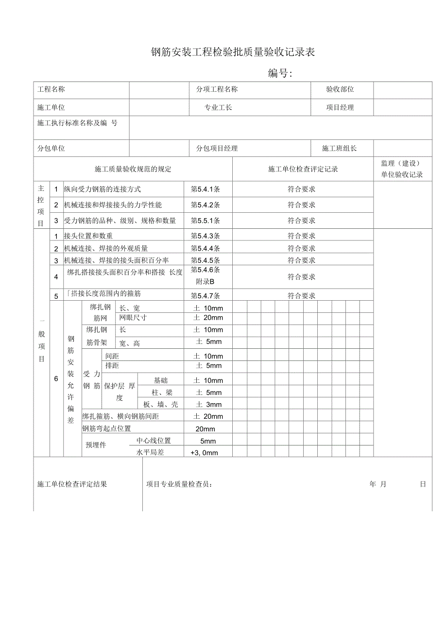 GD2401053钢筋安装工程检验批质量验收记录表Ⅱ_第1页