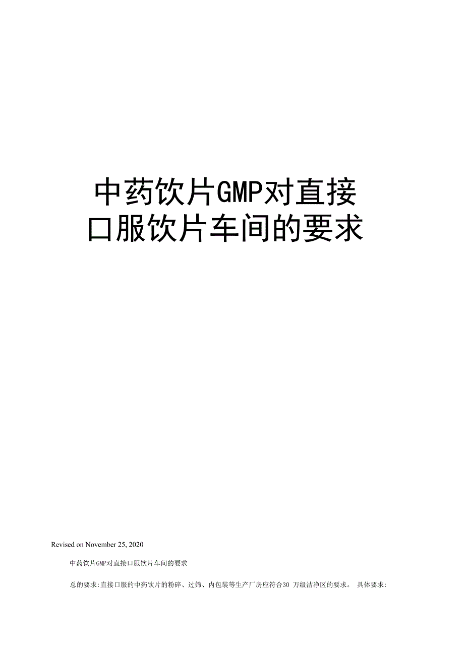 中药饮片GMP对直接口服饮片车间的要求_第1页