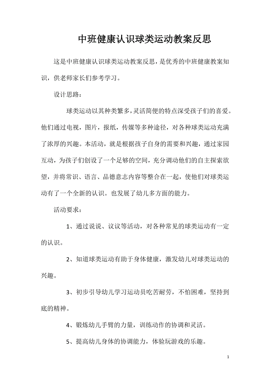 中班健康认识球类运动教案反思_第1页