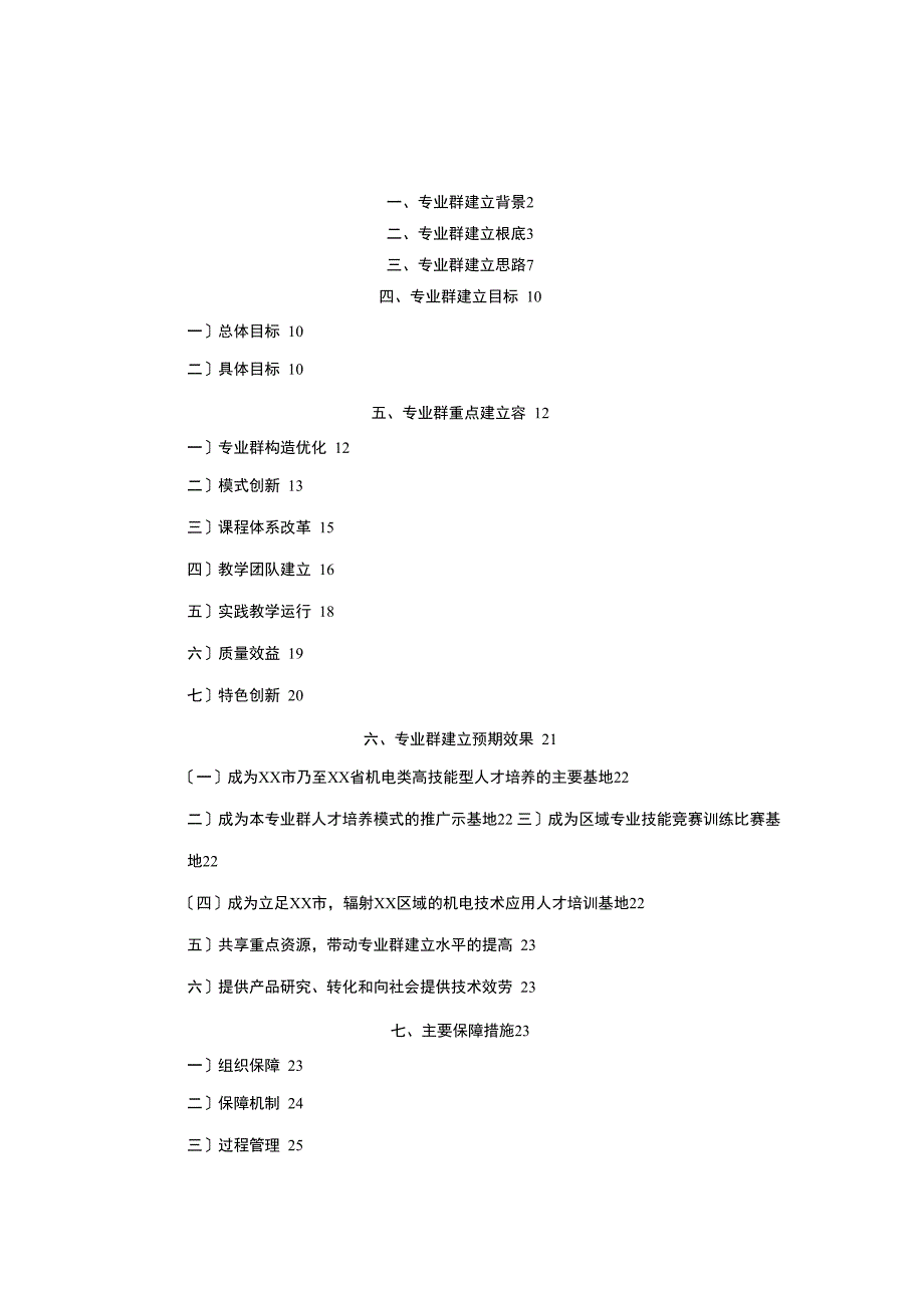 中等职业学校特色专业群项目建设实施计划方案_第1页