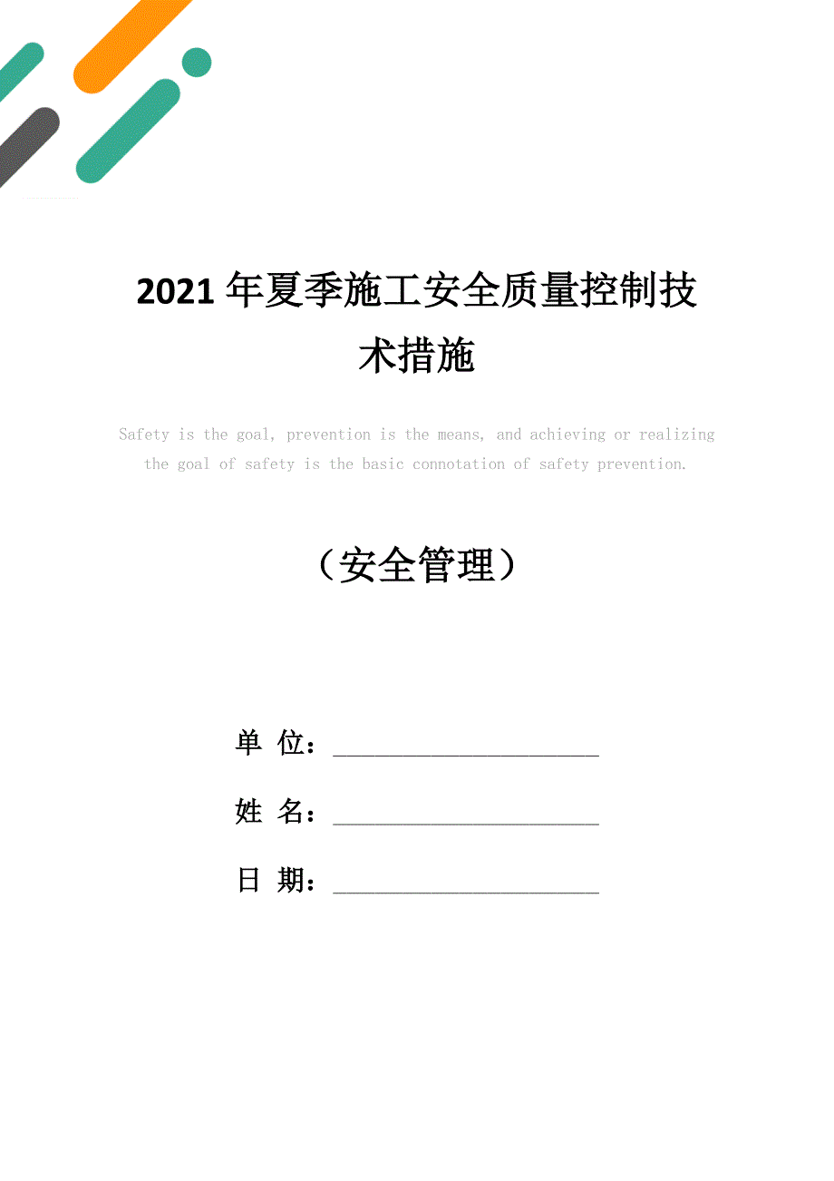 2021年夏季施工安全质量控制技术措施_第1页