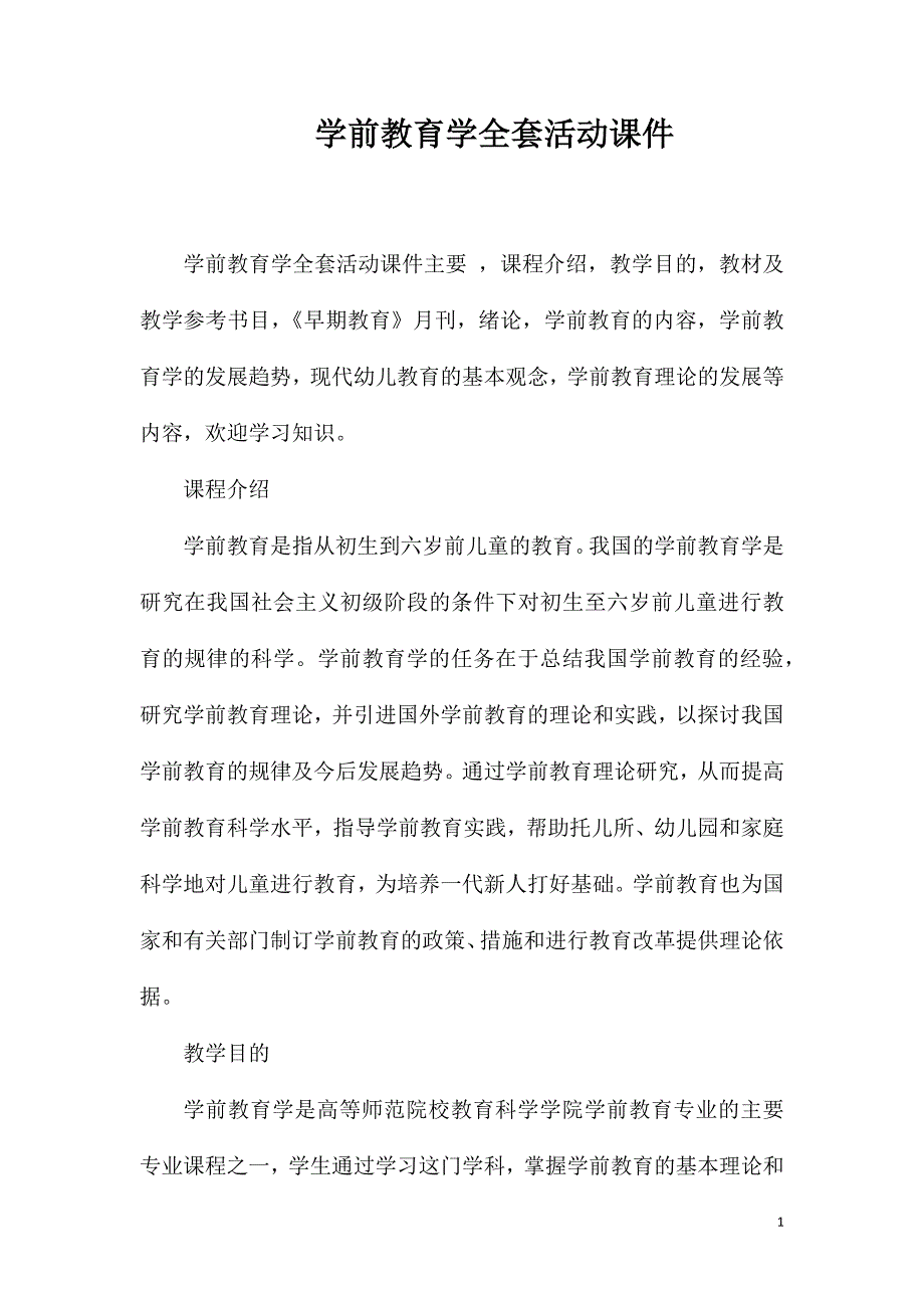 学前教育学全套活动课件_第1页