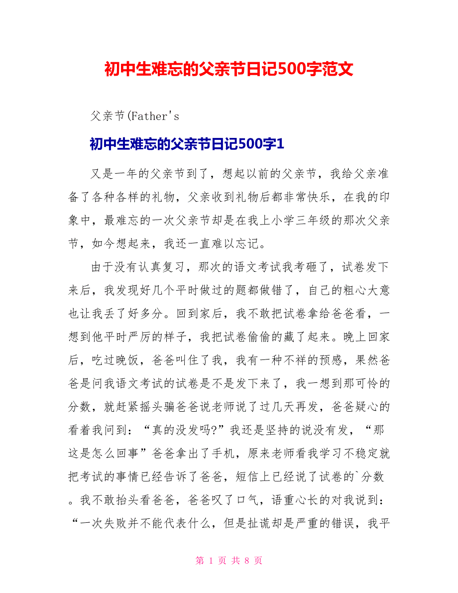 初中生难忘的父亲节日记500字范文.doc_第1页
