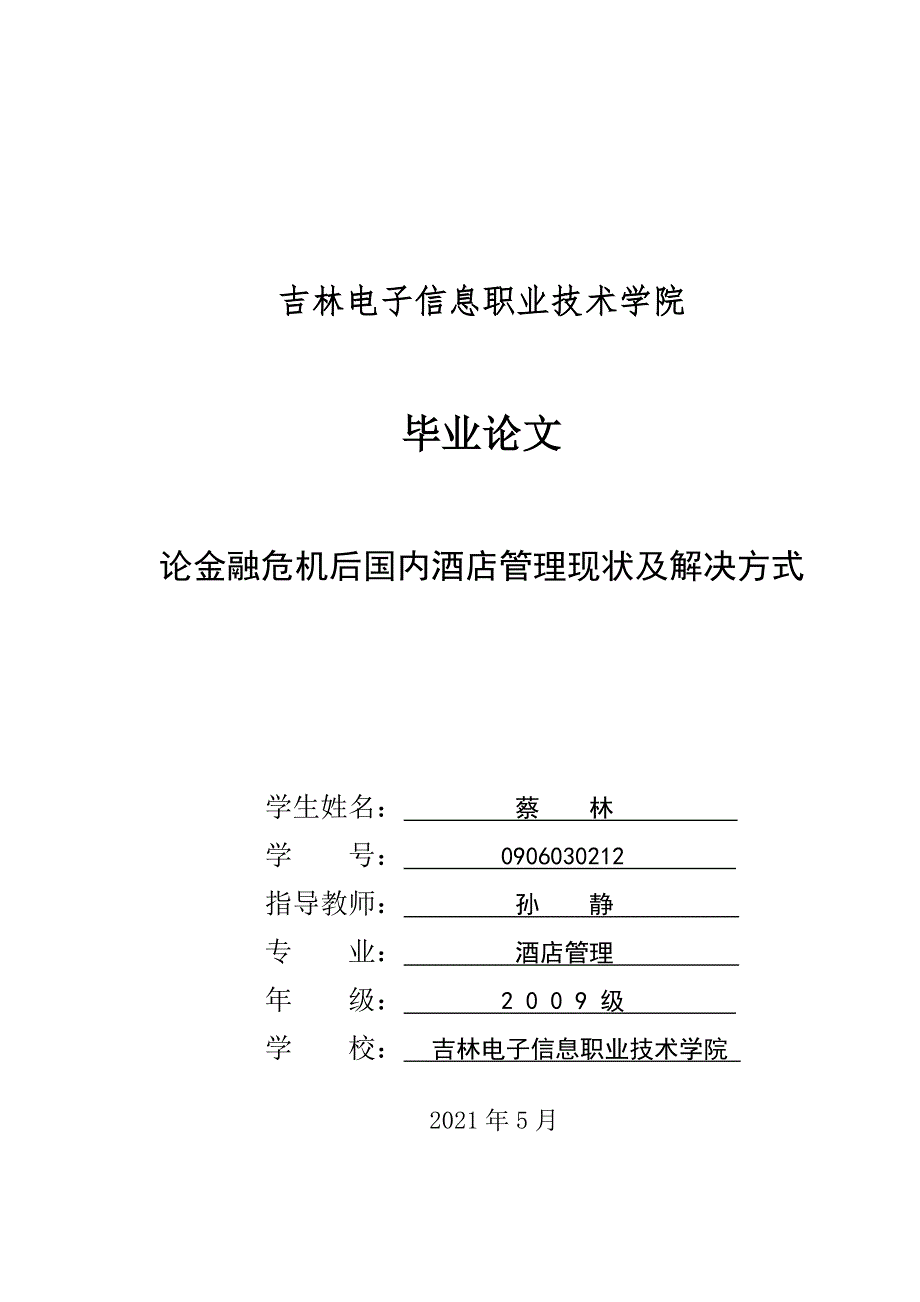 论金融危机后国内酒店管理现状及解决方式论文_第1页