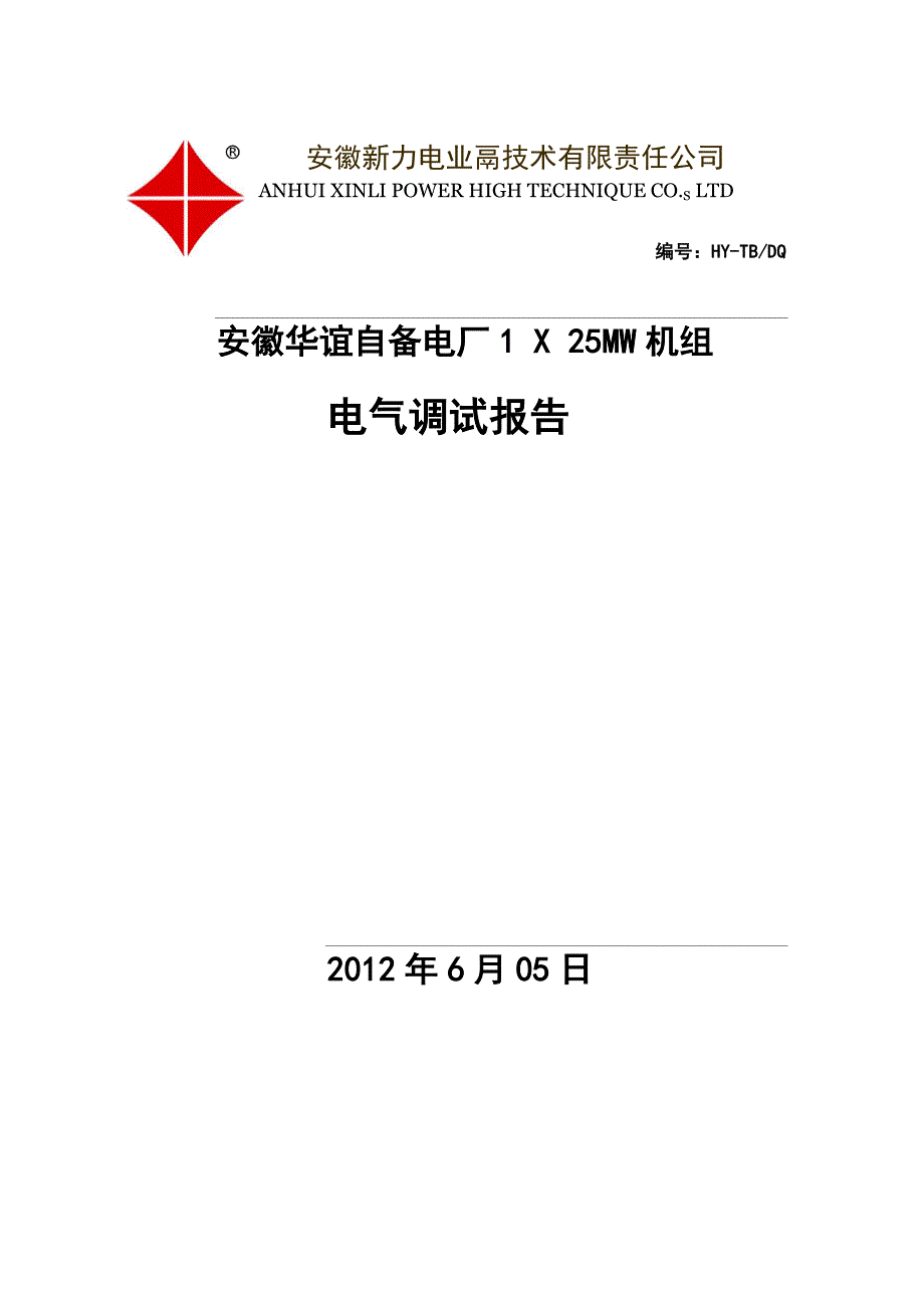 安徽华谊自备电厂电气调试报告g_第1页