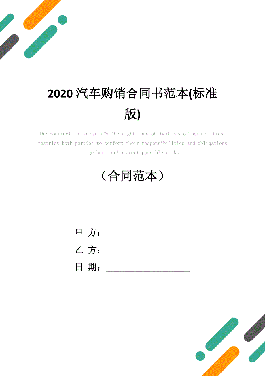 2020汽车购销合同书范本(标准版)_第1页