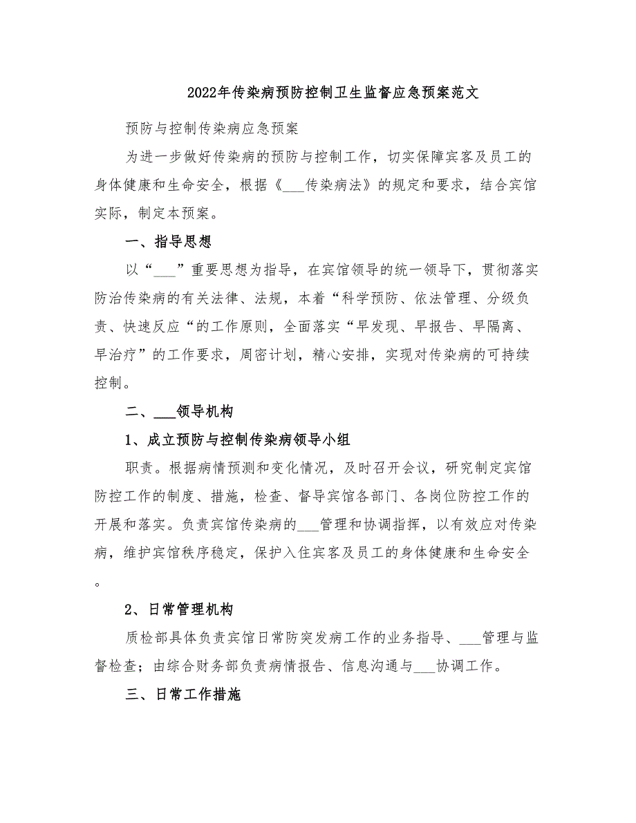 2022年传染病预防控制卫生监督应急预案范文_第1页