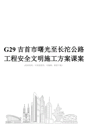 G29吉首市曙光至长沱公路工程安全文明施工方案课案