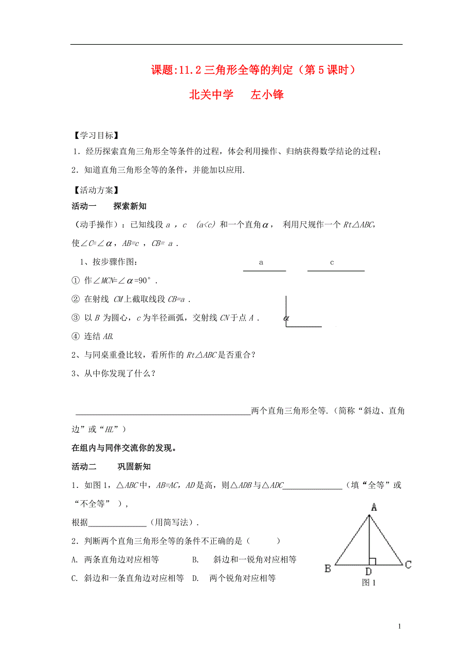八年级数学上册课题112三角形全等的判定（第5课时）导学案（无答案）新人教版04_第1页