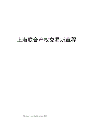 上海联合产权交易所章程