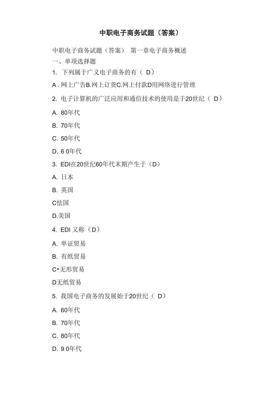 中职电子商务试题（答案）_第1页