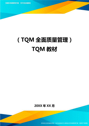 2020年(TQM全面质量管理)TQM教材