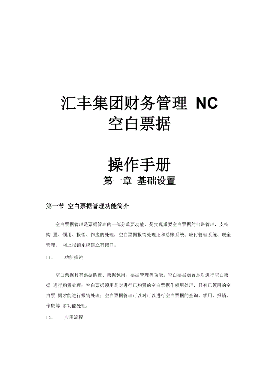 NC空白票据管理操作手册_第1页