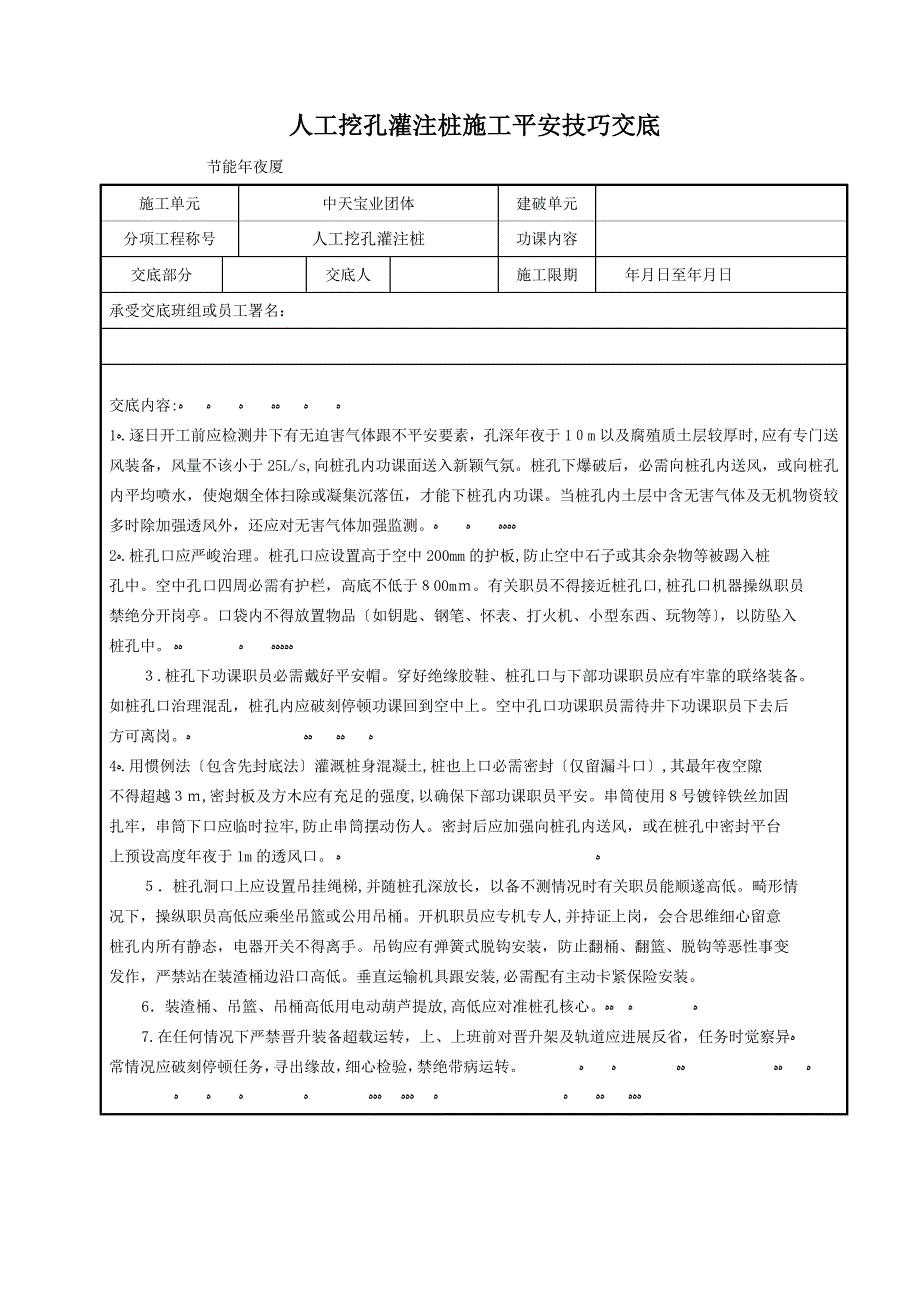 人工挖孔灌注桩施工安全技术交底_第1页