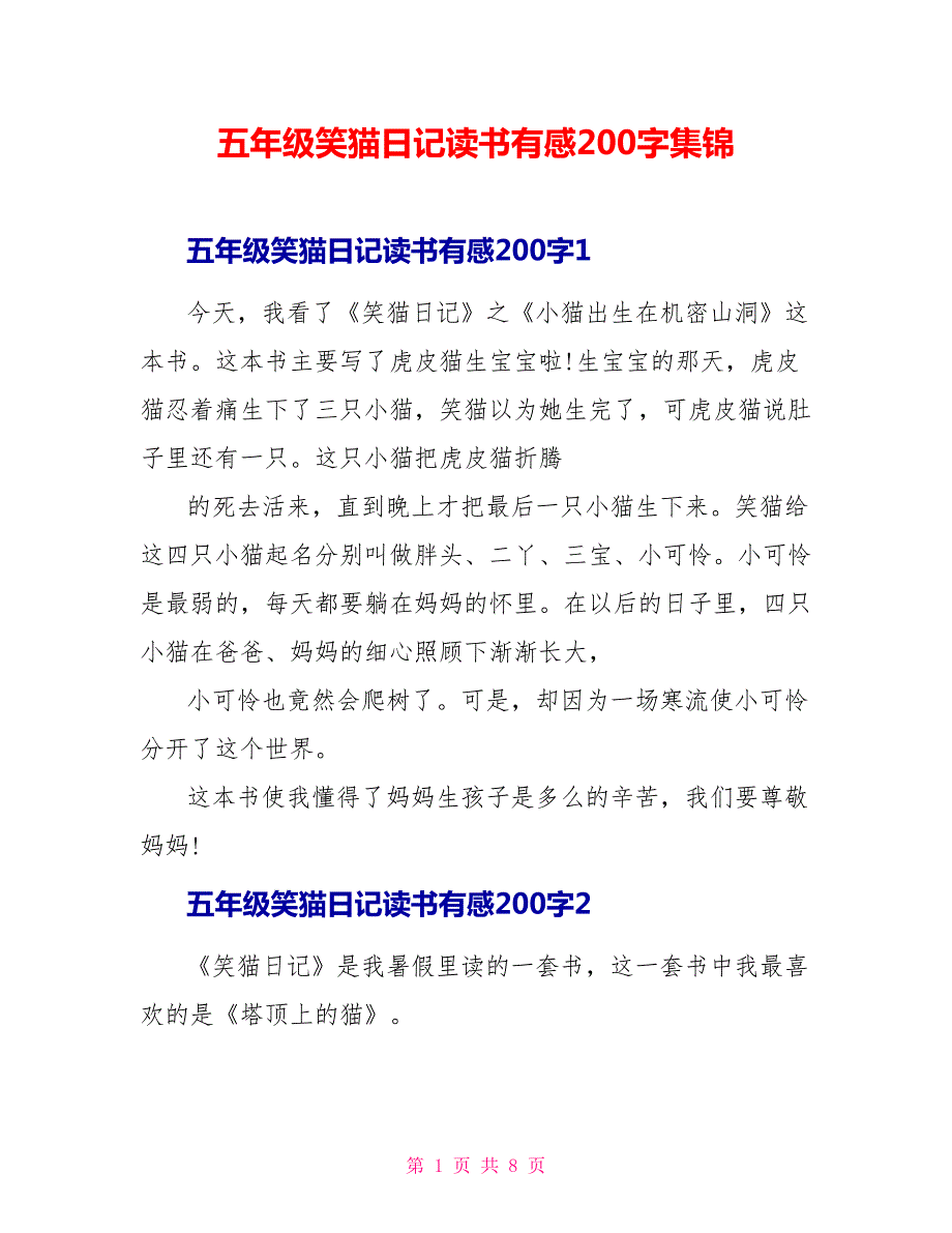 五年级笑猫日记读书有感200字集锦.doc_第1页
