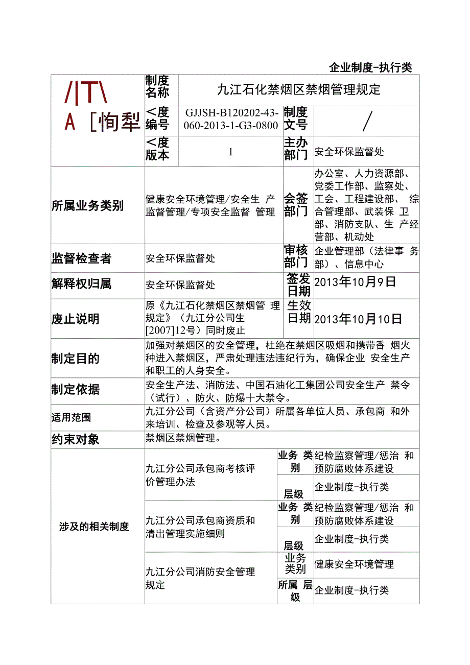 九江石化禁烟区禁烟管理规定_第1页