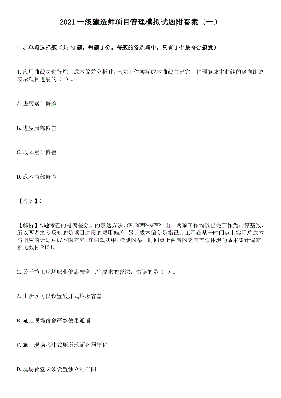 2021一级建造师项目管理模拟试题附答案(一)_第1页