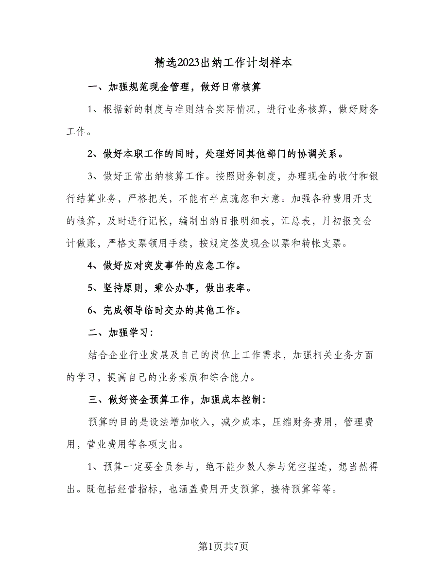 精选2023出纳工作计划样本（四篇）.doc_第1页