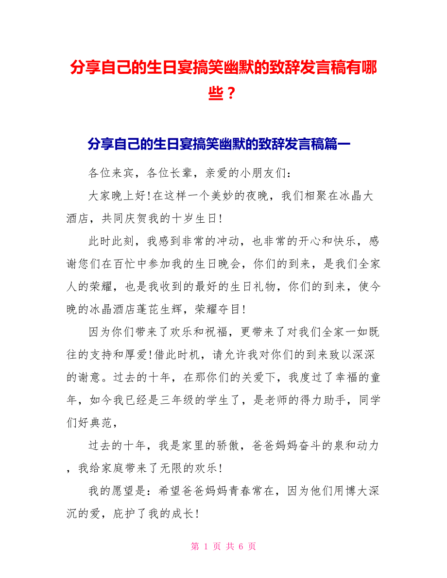 分享自己的生日宴搞笑幽默的致辞发言稿有哪些？.doc_第1页