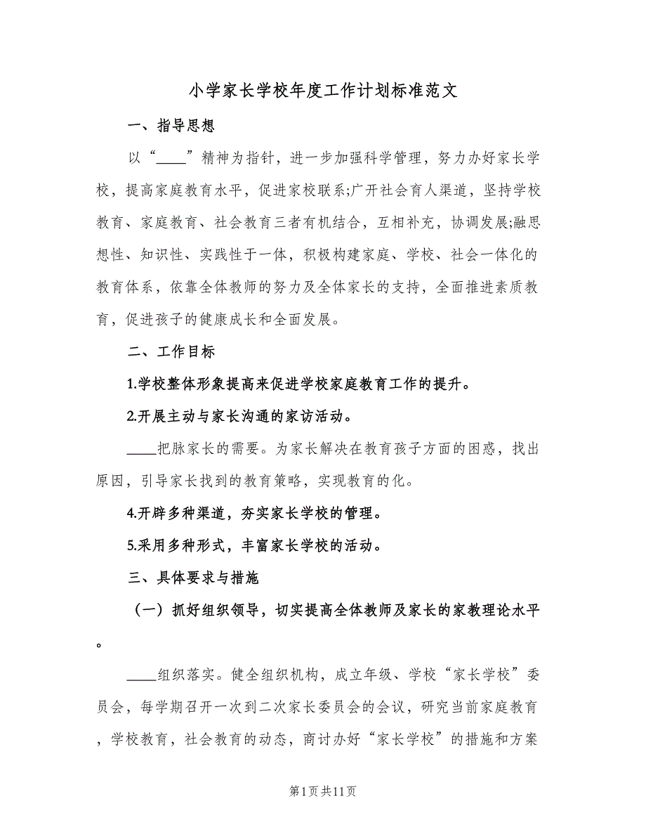 小学家长学校年度工作计划标准范文（2篇）.doc_第1页