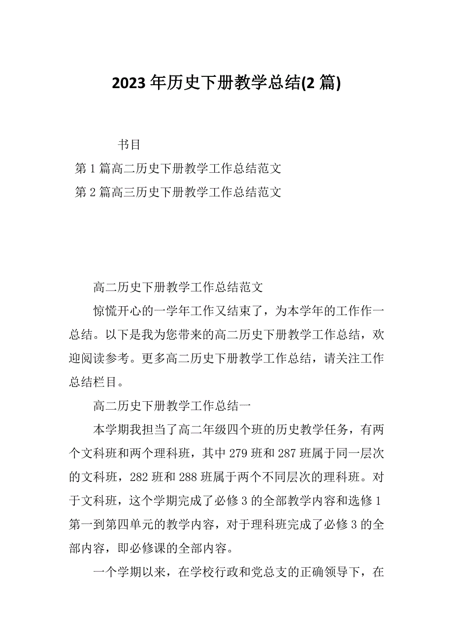 2023年历史下册教学总结(2篇)_第1页