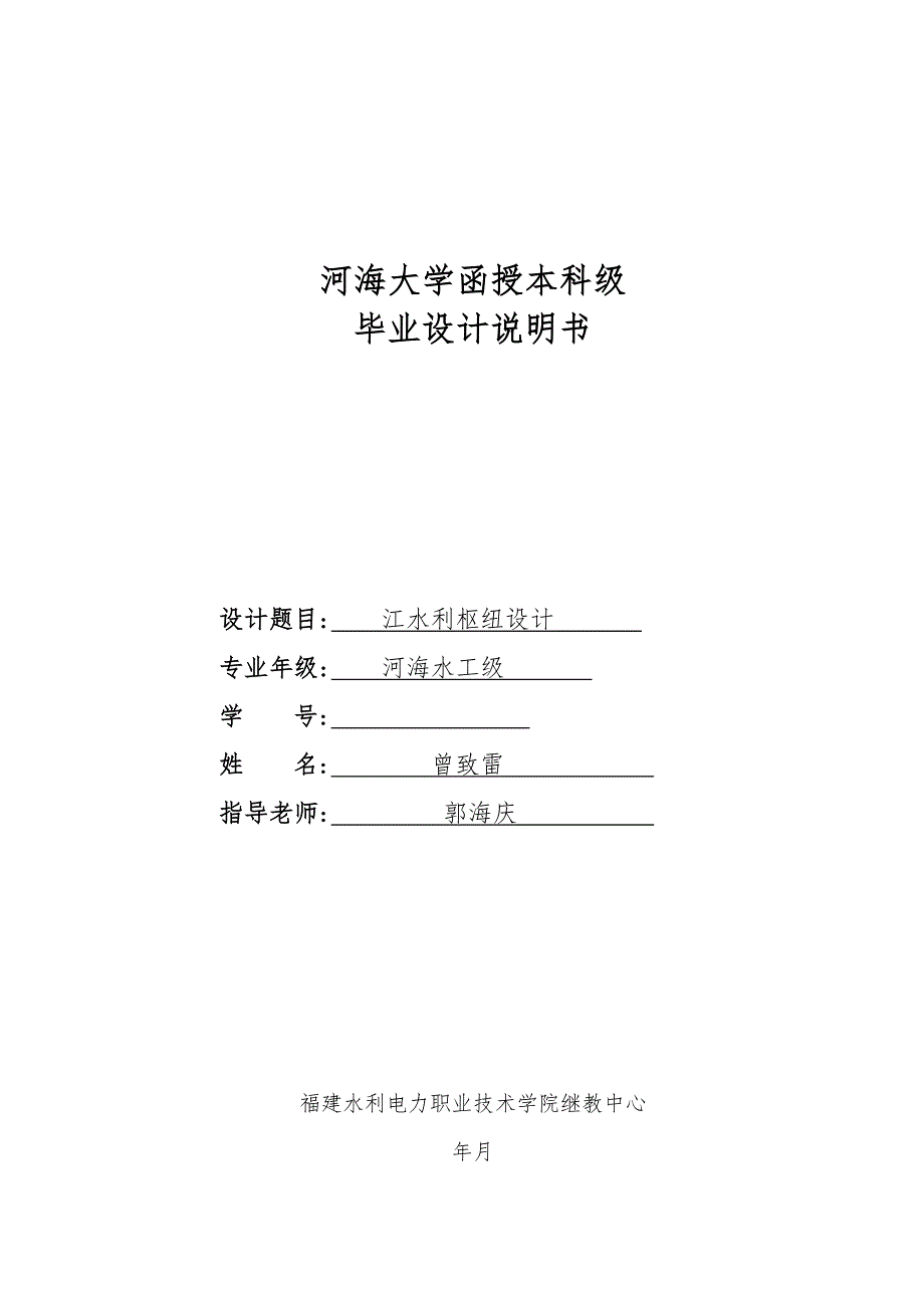 E江水利枢纽工程毕业设计说明书_第1页