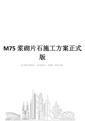M75浆砌片石施工方案正式版