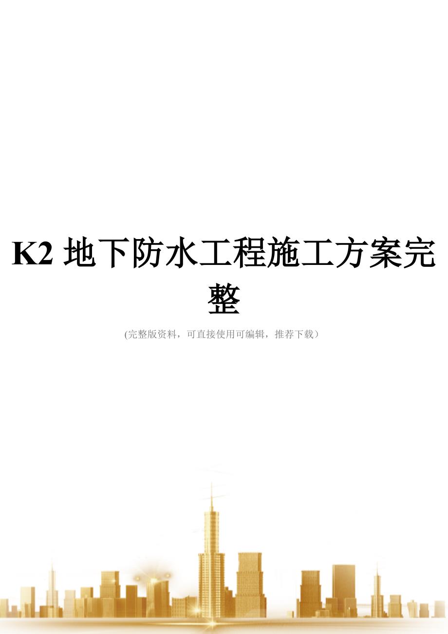 K2地下防水工程施工方案完整_第1页
