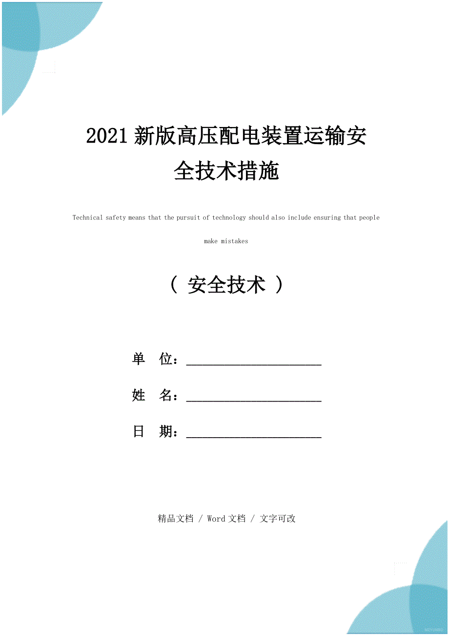 2021新版高压配电装置运输安全技术措施_第1页